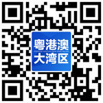 粵港澳大灣區門戶網